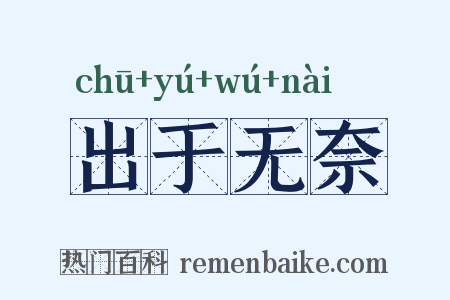 出于无奈是什么意思的图片